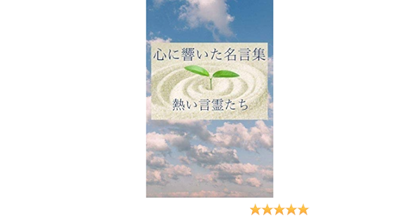 Amazon Co Jp 心に響いた名言集 熱い言霊 ほとり文庫 Ebook Hotori 本