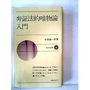 弁証法的唯物論入門 (1965年) (新日本新書) 弁証法的唯物論入門 (1965年) (新日本新書)