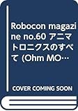 ロボコンマガジン No.60 (Ohm MOOK No.)