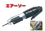 エアーソー 金属・木工の切断作業に 替え刃２本付き Q3