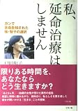 私、延命治療はしません: ガンで余命告知された妹・智子の選択 (カニ心書シリーズ)