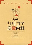 リリコイ恋愛内科（１） (ビッグコミックス)