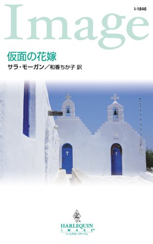 『仮面の花嫁』