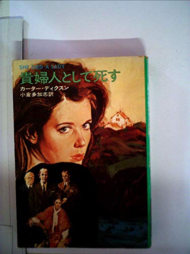カーター・ディクスン:貴婦人として死す (1977年) (ハヤカワ・ミステリ文庫)