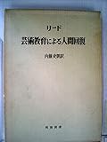 芸術教育による人間回復 (1972年)