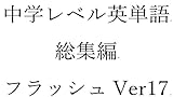 中学英単語１７