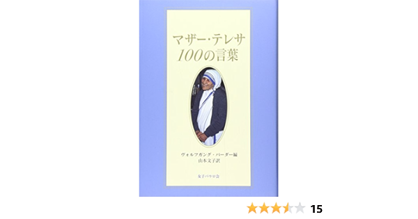 マザー テレサ100の言葉 マザーテレサ バーダー ヴォルフガング Badar Wolfgang 文子 山本 本 通販 Amazon