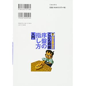 羽生善治のこども将棋 序盤の指し方 入門-1手目からの指し方と戦法を覚えよう! (池田書店 羽生善治の将棋シリ
