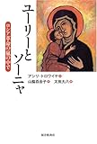 ユーリーとソーニャ