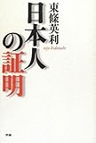 日本人の証明
