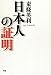 日本人の証明 日本人の証明