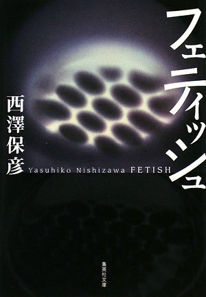 西澤保彦:フェティッシュ (集英社文庫)