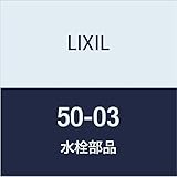 LIXIL(リクシル) INAX 管パッキン 50-03