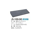 サンポール　ジョイステップ　JS-100-90　4個入り　【セット購入でお買い得！】 ダークグレー