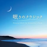 眠りのクラシック ヒーリング CD(不眠 眠り 睡眠 寝かしつけ リラックス ストレス)