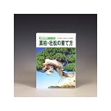 本：真柏・杜松の育て方