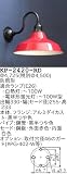 昭和レトロ照明 防雨形カラー ブラケット 赤 KP-2420-RD
