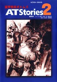 『装甲騎兵ボトムズat stories』2巻