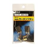 BIGMAN(ビッグマン) カーボンブラシM用CB152 BB-15