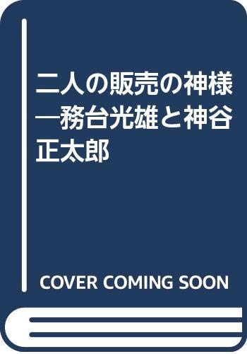 二人の販売の神様―務台光雄と神谷正太郎