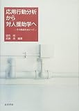 応用行動分析から対人援助学へ―その軌跡をめぐって―
