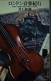 ロンドン音楽紀行