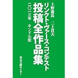 二〇一三リンクト・ヴァース・コンテスト投稿全作品集