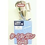 大塚刷毛 タイルガン M-B
