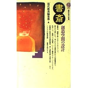 書斎―創造空間の設計 (講談社現代新書) 書斎―創造空間の設計 (講談社現代新書)