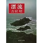 漂流（新潮文庫）