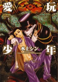 『愛玩少年』1 巻