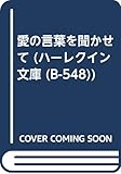 愛の言葉を聞かせて (ハーレクイン文庫 548)