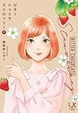 ビターショコラストロベリー (下) (ニチブンコミックス)