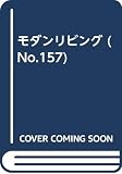 モダンリビング NO.157