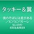 タッキー&翼「僕のそばには星がある / ビバビバモーレ(初回限定盤B)」