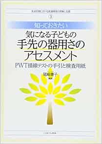 知っておきたい気になる子どもの手先の器用さのアセスメント Pwt描線テストの手引と検査用紙 乳幼児期における発達障害の理解と支援 尾崎康子 本 通販 Amazon