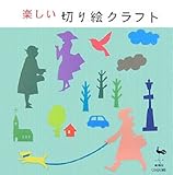 楽しい切り絵クラフト