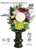 仏花 プリザーブドフラワー 【想華 （SOUKA） 紅紫】