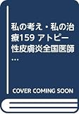 アトピー性皮膚炎全国医師ガイド: 私の考え・私の治療159 (安心できる専門医ガイダンスシリーズ 2)