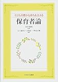 子どもの豊かな育ちを支える保育者論