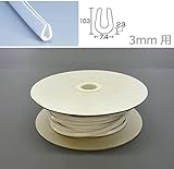 板厚3mm用U型パッキンドラム巻。　光　(HIKARI)　エンビUパッキンドラム巻　白　7.4×10.3mm　3mm用 KVW3-50W 50m [簡易パッケージ品]