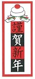 お正月シール☆ 謹賀新年 鏡餅 20㎜×50㎜2H93 300枚