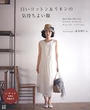 白いコットン&リネンの気持ちよい服 (手作りを楽しむ)