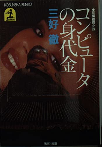 コンピュータの身代金 (光文社文庫)