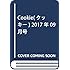 「Cookie2017年9月号」