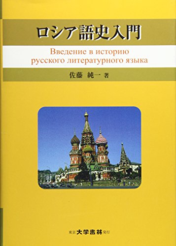 ロシア語史入門