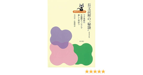 長文読解の 秘訣 新装改訂版 マオ老師の中国語エッセイで楽しく学ぼう 毛 丹青 佐藤 晴彦 言語学 Kindleストア Amazon