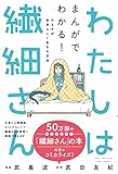 わたしは繊細さん まんがでわかる! HSPが自分らしく生きる方法