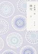 細雪 (下) (角川文庫)