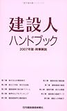 建設人ハンドブック2007年版・時事解説